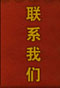 (li��n)ϵ�҂�